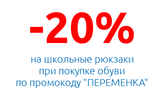 -20% на школьные рюкзаки при покупке обуви по промокоду "ПЕРЕМЕНКА"